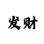 大发一分快3买数字技巧